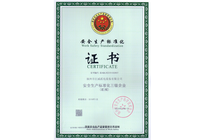 安全生产标准化