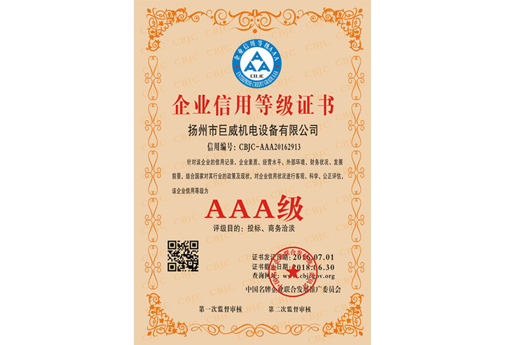 企业信用等级AAA证书