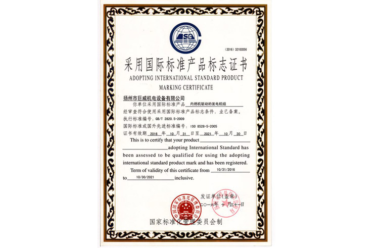 采用国际标准产品标志证书